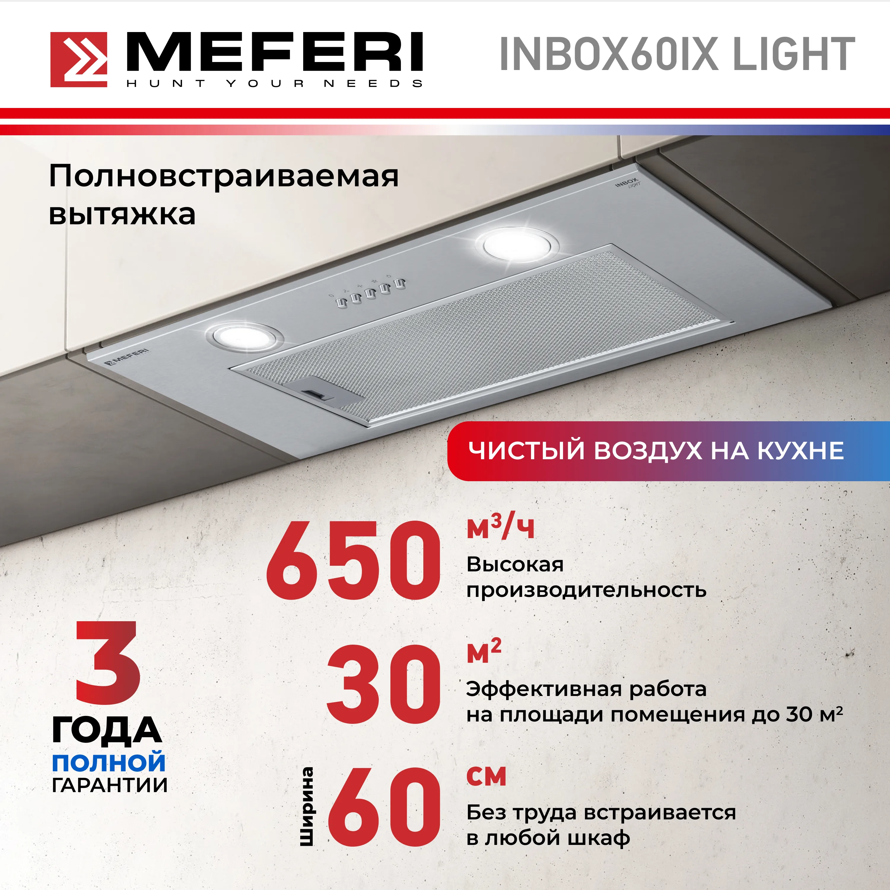Вытяжка кухонная MEFERI INBOX60IX LIGHT, 60 см, встраиваемая, серая, производительность 650 м3/ч, 3 скорости, низкий уровень шума, режимы отвод и рециркуляция, гарантия 3 года Вытяжка кухонная MEFERI INBOX60IX LIGHT, 60 см, встраиваемая, серая, производительность 650 м3/ч, 3 скорости, низкий уровень шума, режимы отвод и рециркуляция, гарантия 3 года