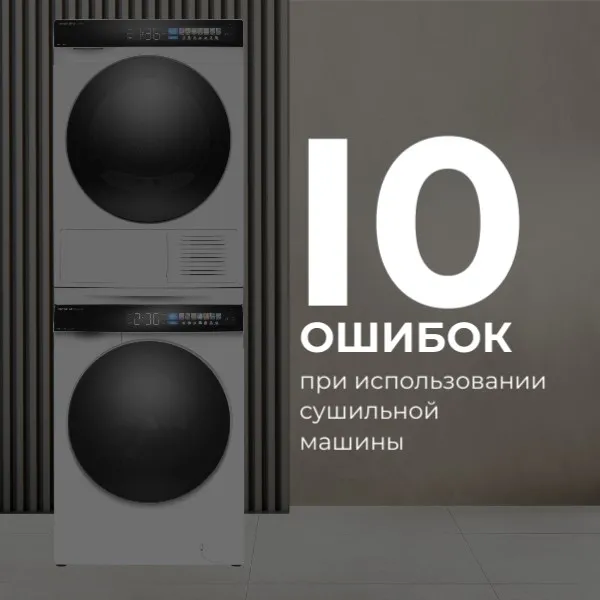 10 ошибок при использовании сушильной машины