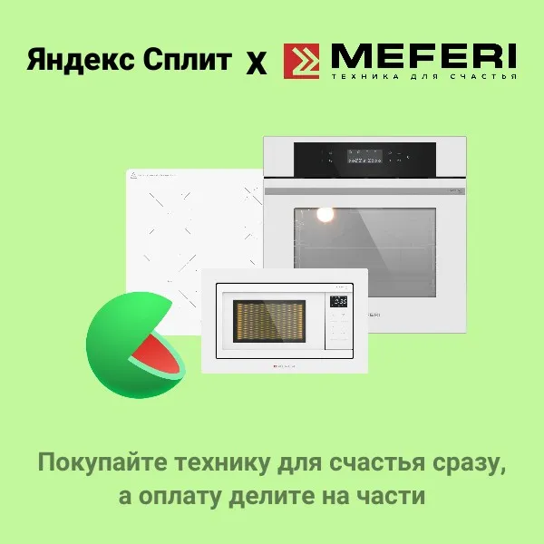 Яндекс Сплит: удобная оплата техники MEFERI частями