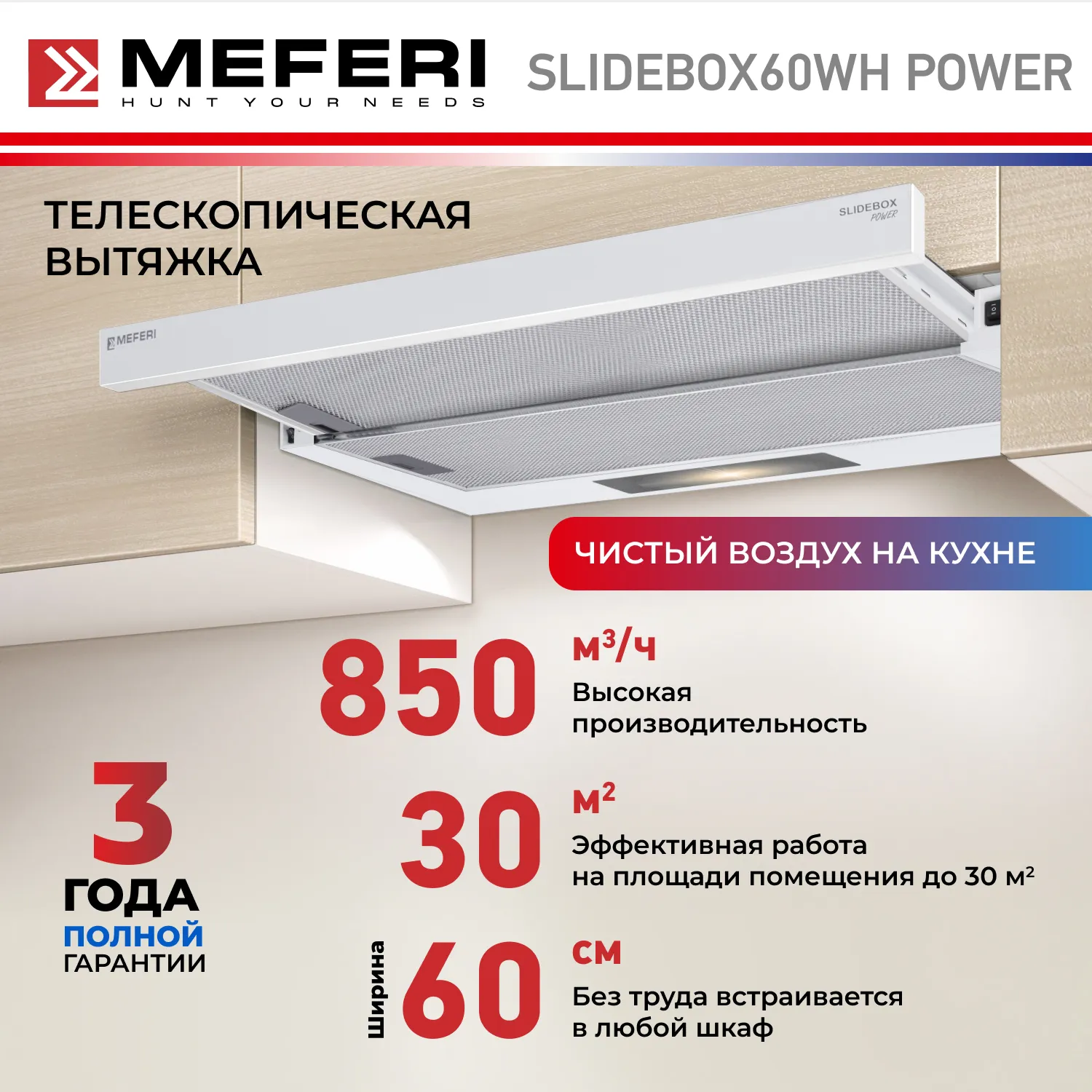 Вытяжка телескопическая кухонная MEFERI SLIDEBOX60WH POWER, 60 см, белая, производительность 850 м3/ч, 2 скорости, низкий уровень шума, режимы отвод и рециркуляция, гарантия 3 года Вытяжка телескопическая кухонная MEFERI SLIDEBOX60WH POWER, 60 см, белая, производительность 850 м3/ч, 2 скорости, низкий уровень шума, режимы отвод и рециркуляция, гарантия 3 года