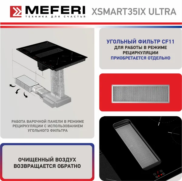 Варочная панель индукционная с вытяжкой MEFERI XSMART35IX ULTRA
