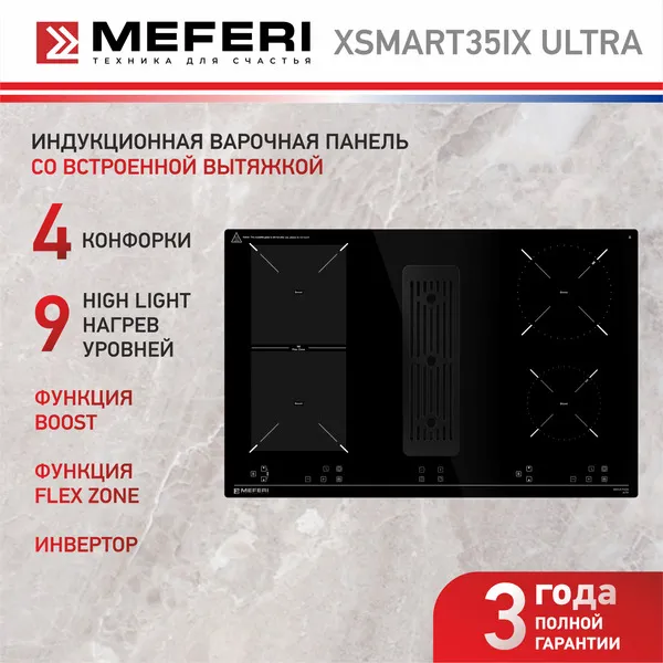 Варочная панель индукционная с вытяжкой MEFERI XSMART35IX ULTRA