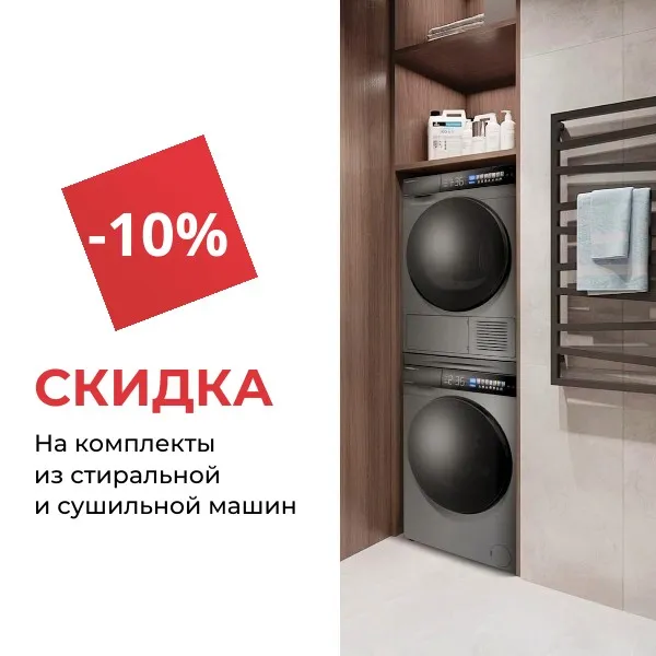 Скидка 10% на комплекты из стиральной и сушильной машин