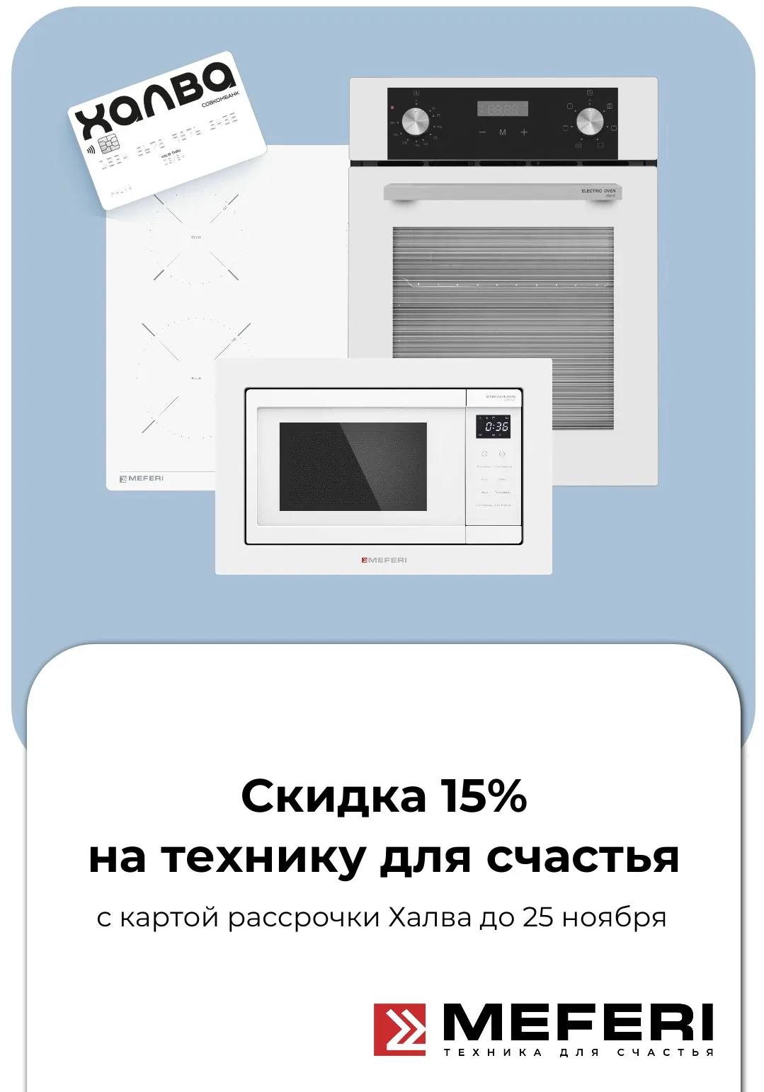 Скидка 15% с картой Халва