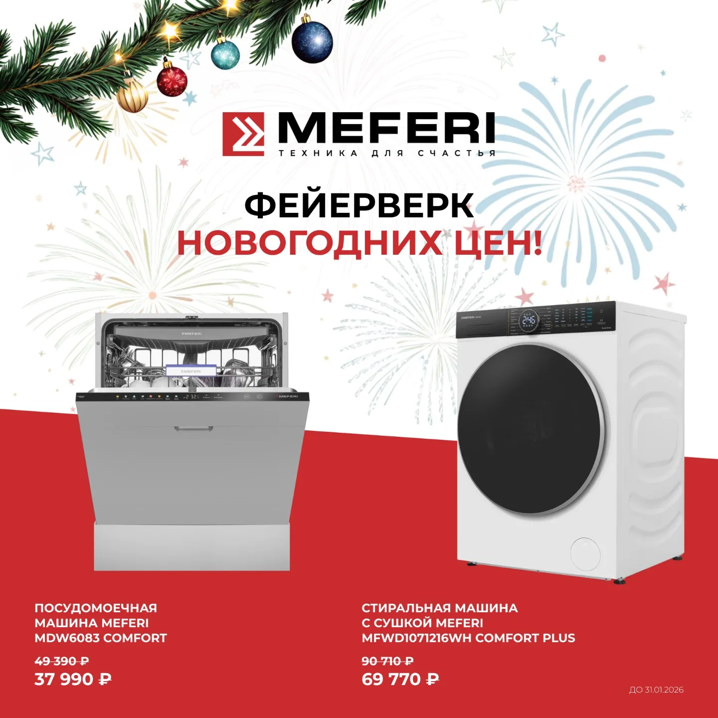 Фейерверк цен от MEFERI