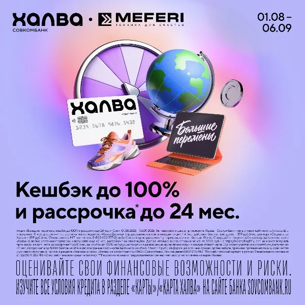«Большие перемены» с бытовой техникой MEFERI и картой рассрочки «Халва»