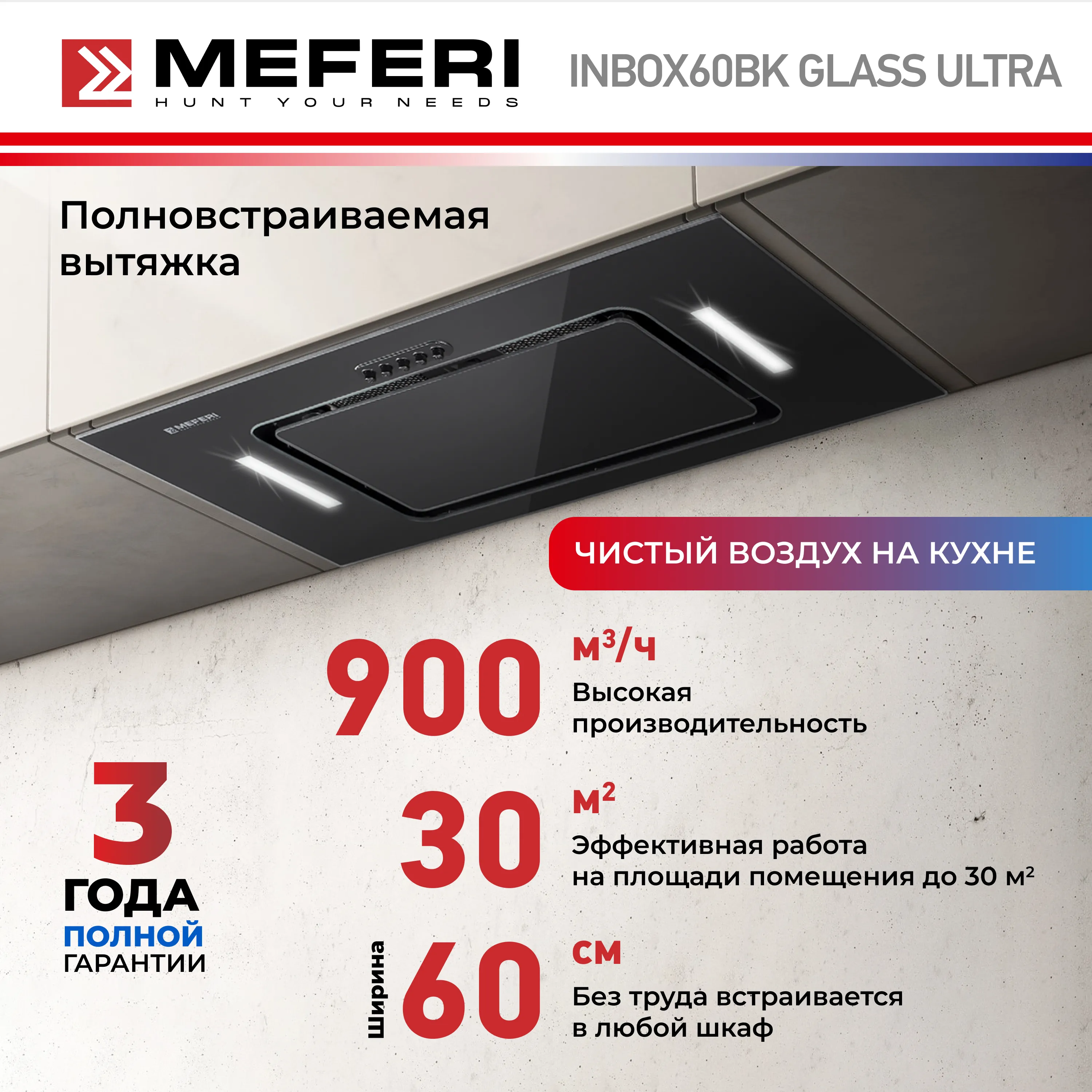 Вытяжка кухонная MEFERI INBOX60BK GLASS ULTRA, 60 см, встраиваемая, черная, стекло, производительность 900 м3/ч, 3 скорости, низкий уровень шума, режимы отвод и рециркуляция, гарантия 3 года Вытяжка кухонная MEFERI INBOX60BK GLASS ULTRA, 60 см, встраиваемая, черная, стекло, производительность 900 м3/ч, 3 скорости, низкий уровень шума, режимы отвод и рециркуляция, гарантия 3 года