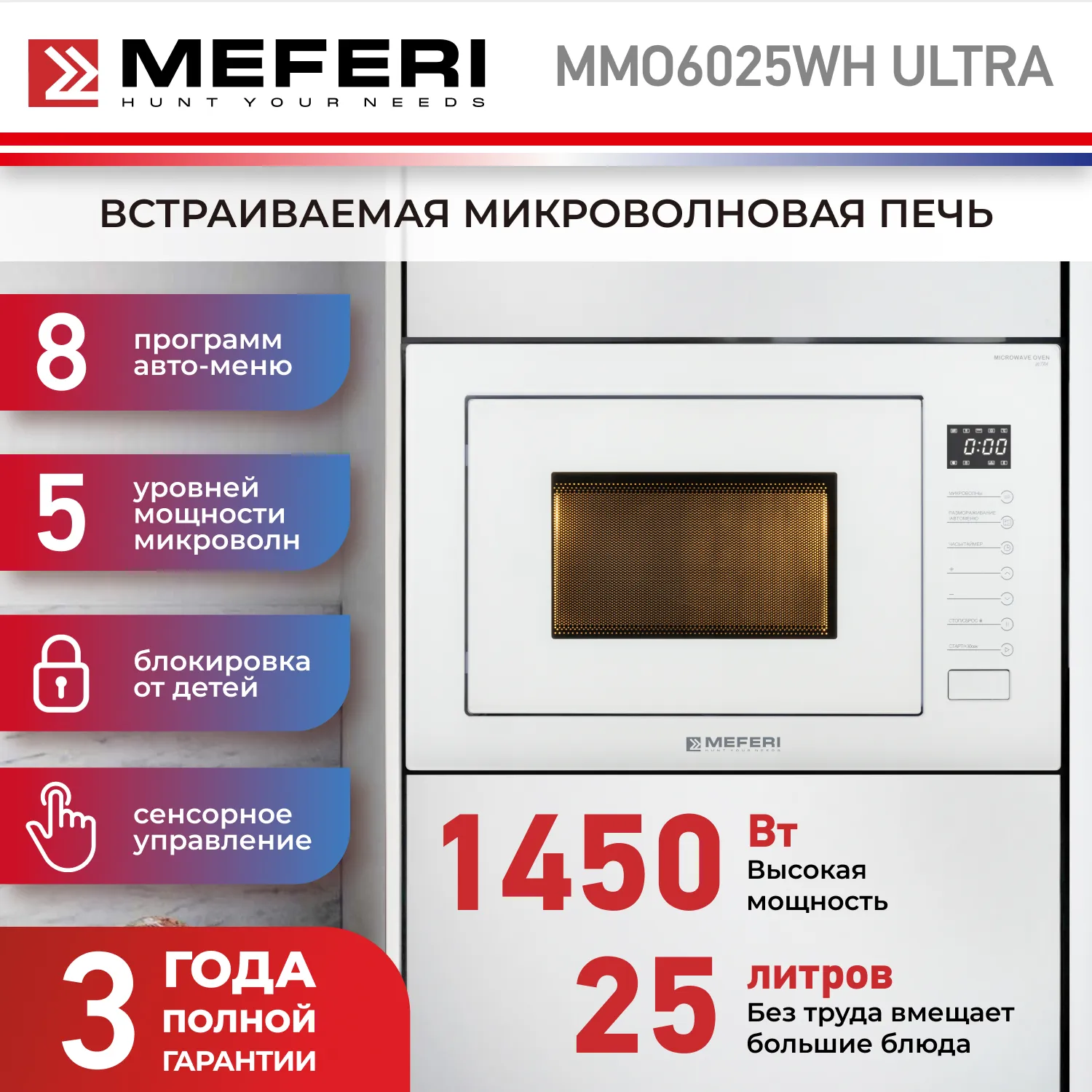 Микроволновая печь встраиваемая MEFERI MMO6025WH ULTRA Микроволновая печь встраиваемая MEFERI MMO6025WH ULTRA