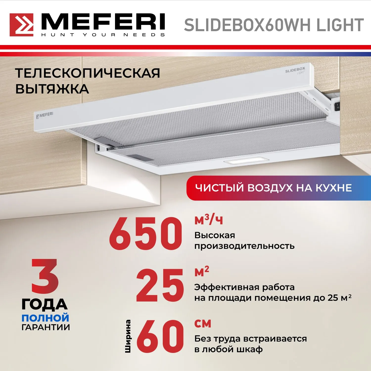 Вытяжка телескопическая кухонная MEFERI SLIDEBOX60WH LIGHT, 60 см, белая, производительность 650 м3/ч, 2 скорости, низкий уровень шума, режимы отвод и рециркуляция, гарантия 3 года Вытяжка телескопическая кухонная MEFERI SLIDEBOX60WH LIGHT, 60 см, белая, производительность 650 м3/ч, 2 скорости, низкий уровень шума, режимы отвод и рециркуляция, гарантия 3 года