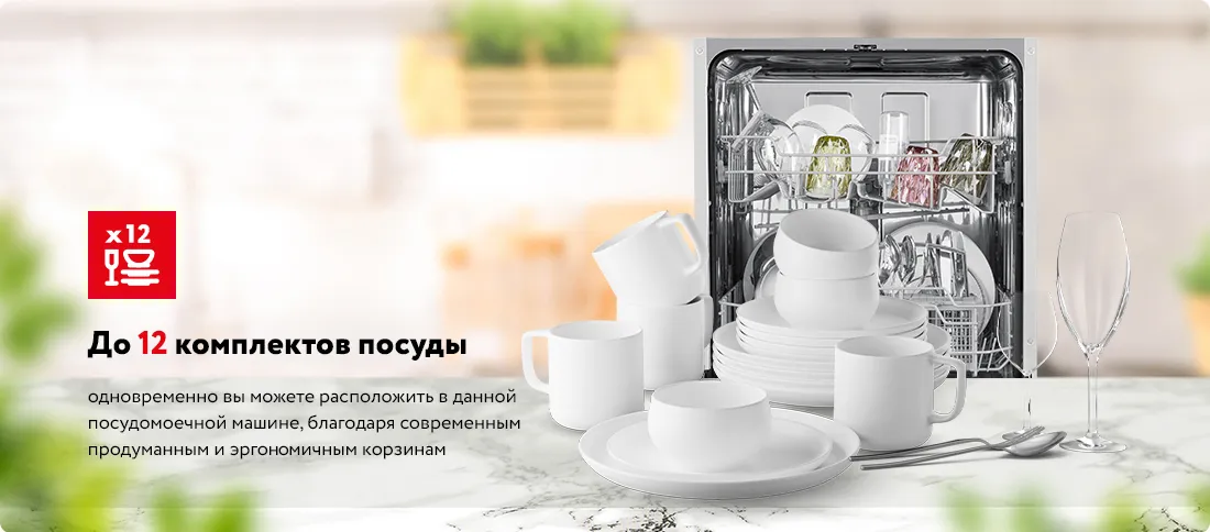 До 12 комплектов посуды До 12 комплектов посуды