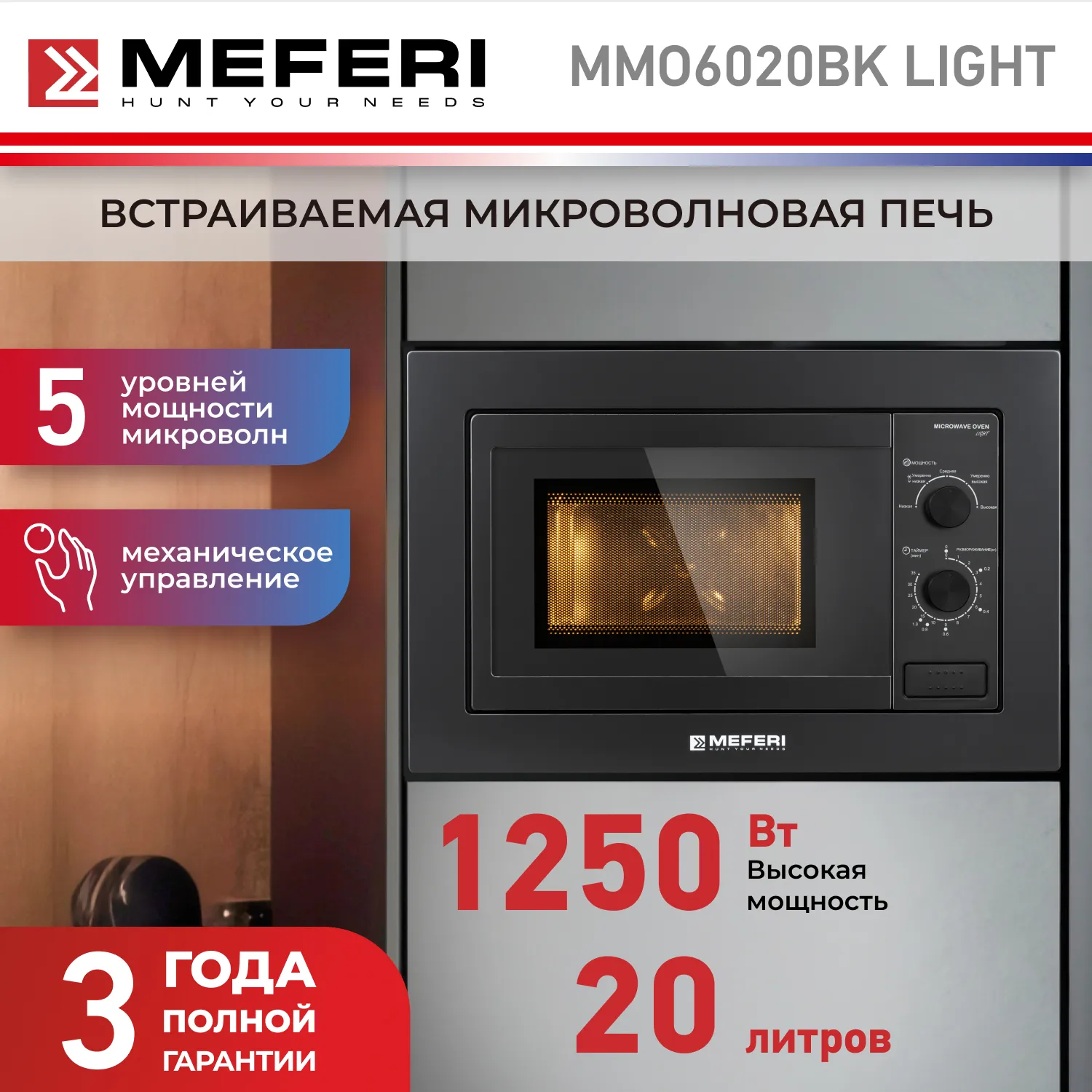 Микроволновая печь встраиваемая MEFERI MMO6020BK LIGHT