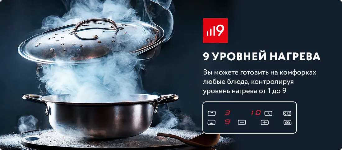 9 уровней нагрева 9 уровней нагрева