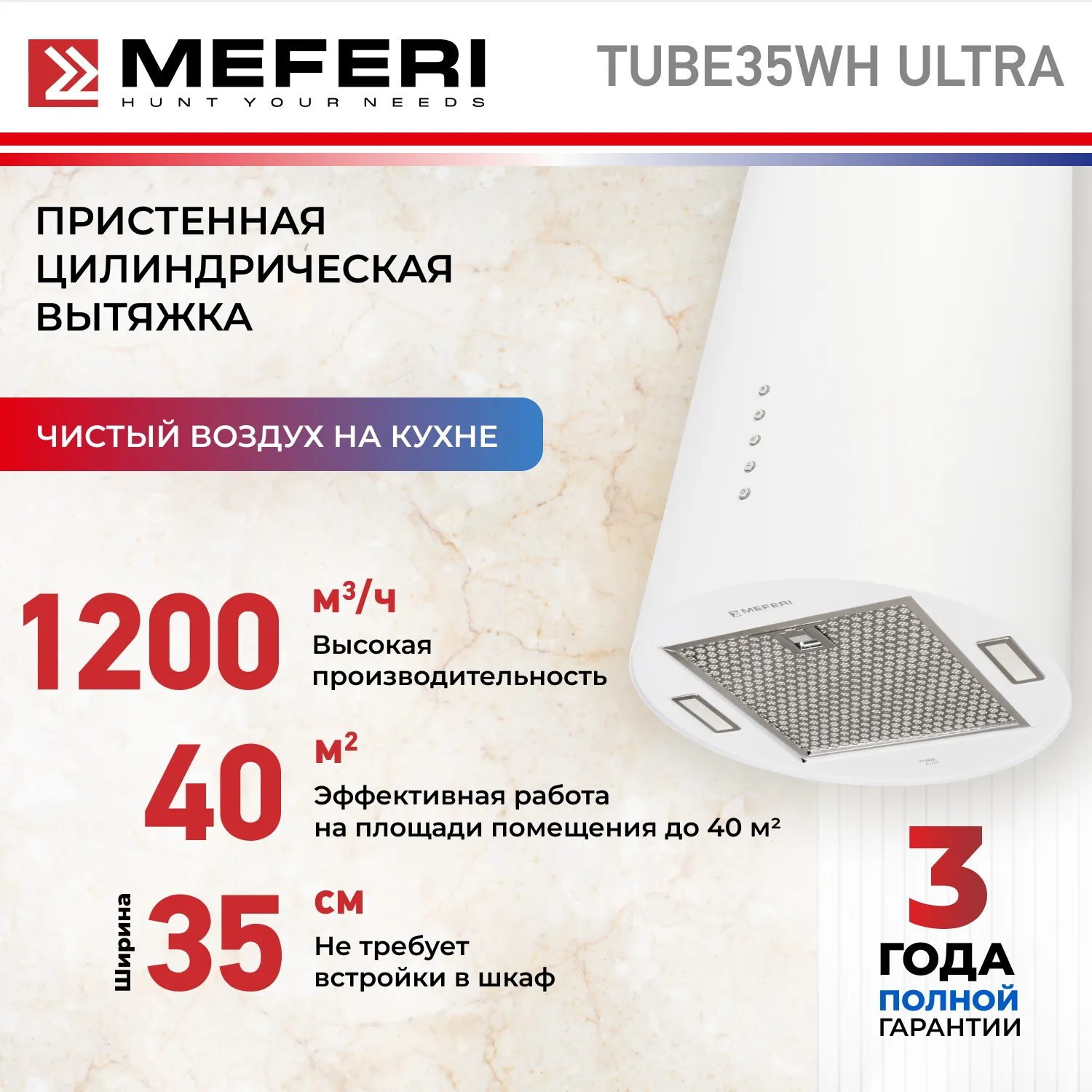 Вытяжка кухонная цилиндрическая пристенная MEFERI TUBE35WH ULTRA, 40 см, белая, производительность 1200 м3/ч, 3 скорости, низкий уровень шума, режимы отвод и рециркуляция, гарантия 3 года