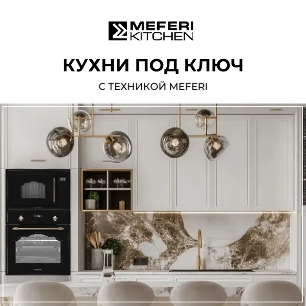 Кухни MEFERI Kitchen с техникой MEFERI