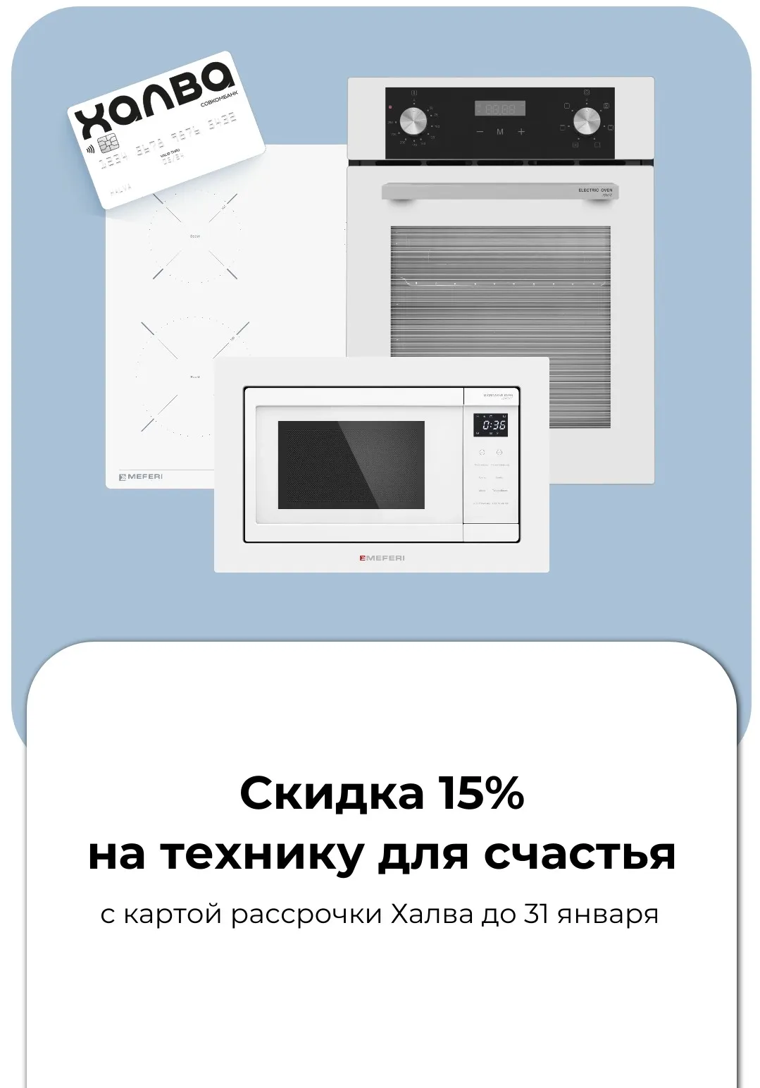 Скидка 15% с картой Халва