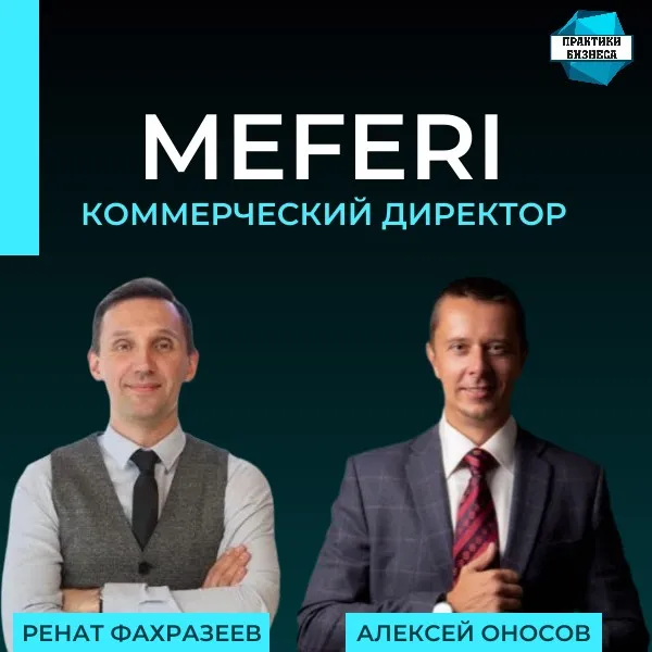 Подкаст «Практики Бизнеса» о бренде MEFERI