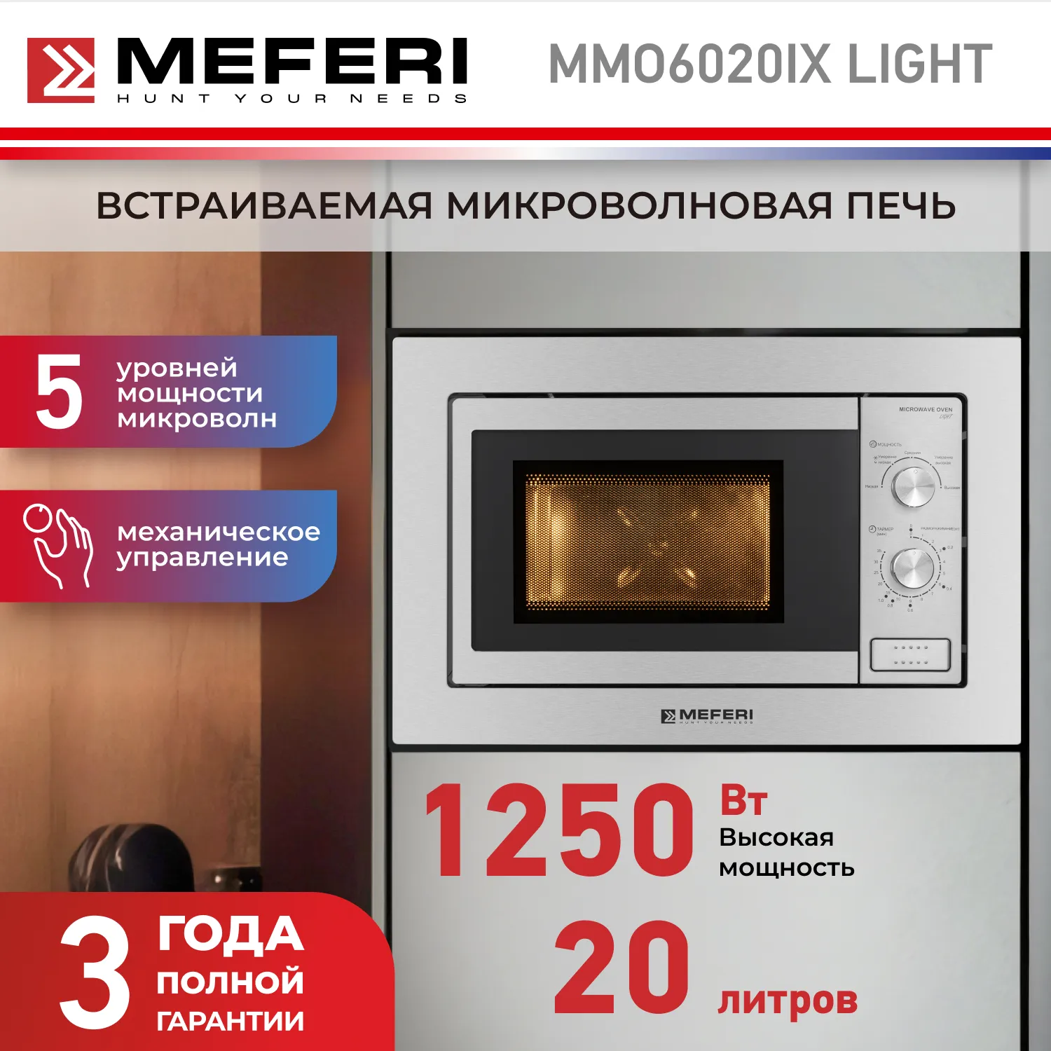 Микроволновая печь встраиваемая MEFERI MMO6020IX LIGHT Микроволновая печь встраиваемая MEFERI MMO6020IX LIGHT