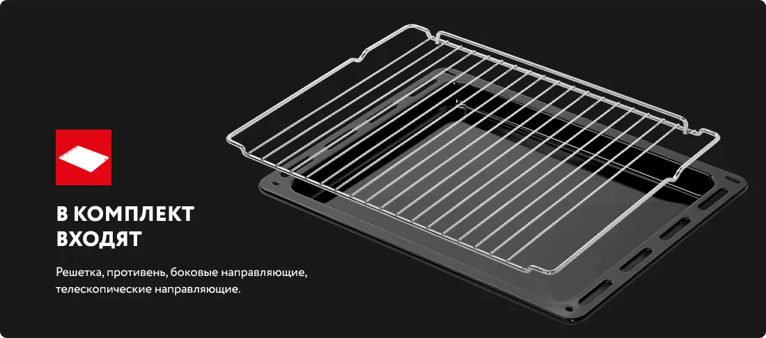 В комплекте противень и решетка В комплекте противень и решетка