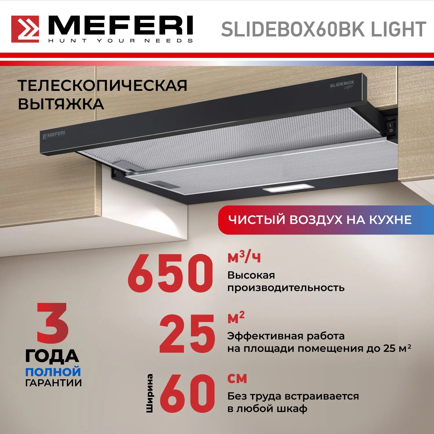 Вытяжка телескопическая кухонная MEFERI SLIDEBOX60BK LIGHT, 60 см, черный, производительность 650 м3/ч, 2 скорости, низкий уровень шума, режимы отвод и рециркуляция, гарантия 3 года