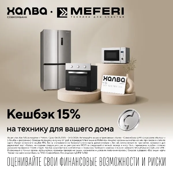 Кешбэк 15% за одну покупку в интернет-магазине MEFERI c картой рассрочки «Халва»