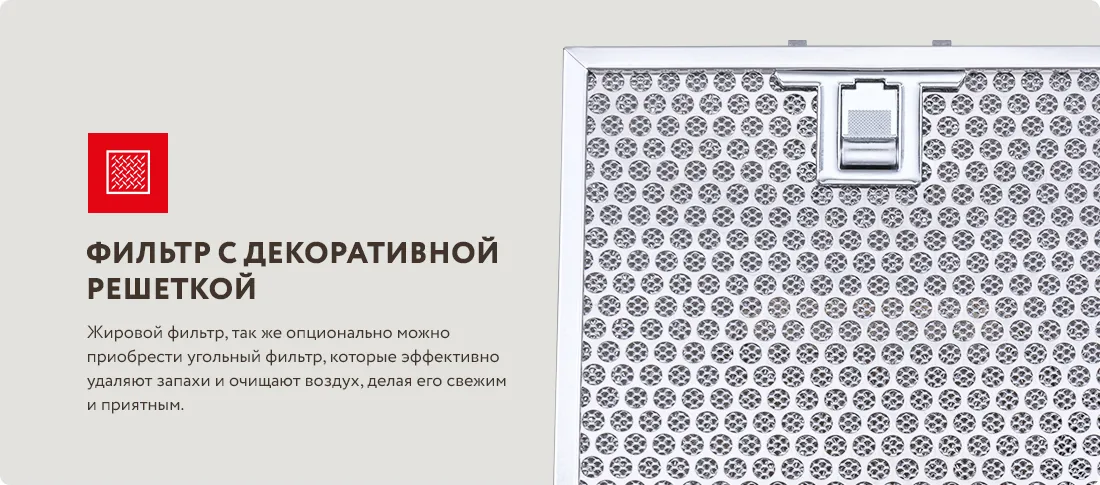 Фильтр с декоративной решеткой Фильтр с декоративной решеткой
