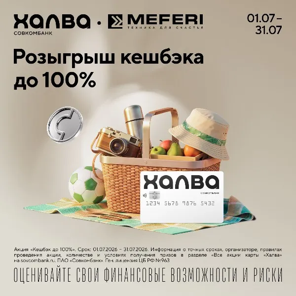 Розыгрыш кешбэка до 100% от MEFERI и карты рассрочки "Халва"
