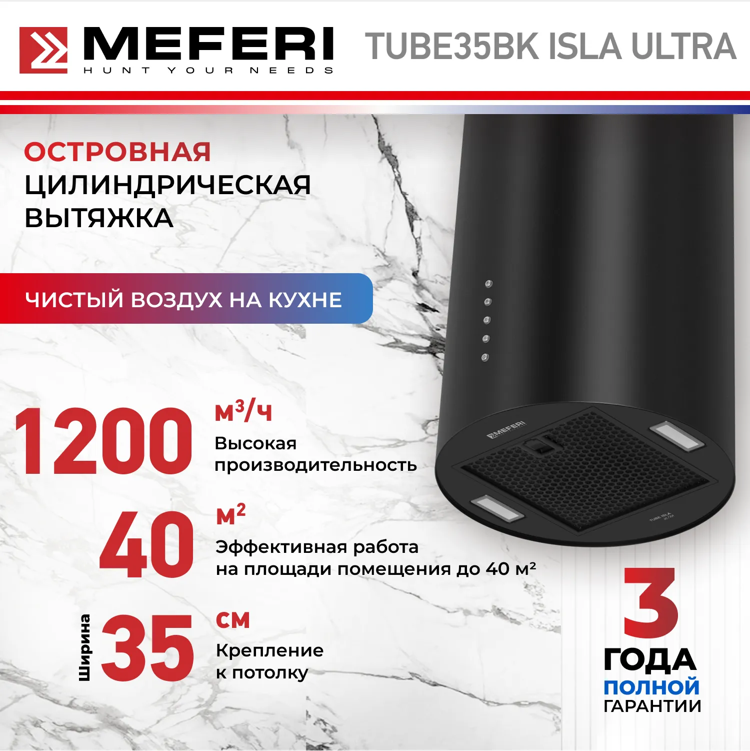 Вытяжка кухонная цилиндрическая островная MEFERI TUBE35BK ISLA ULTRA, 35 см, черная, производительность 1200 м3/ч, 3 скорости, низкий уровень шума, режимы отвод и рециркуляция, гарантия 3 года Вытяжка кухонная цилиндрическая островная MEFERI TUBE35BK ISLA ULTRA, 35 см, черная, производительность 1200 м3/ч, 3 скорости, низкий уровень шума, режимы отвод и рециркуляция, гарантия 3 года