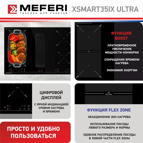 Варочная панель индукционная с вытяжкой MEFERI XSMART35IX ULTRA