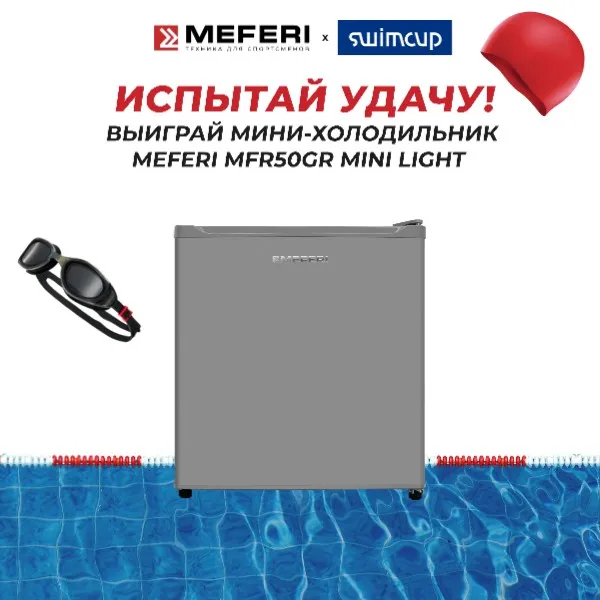Розыгрыш мини-холодильника от MEFERI и Swimcup в Телеграме