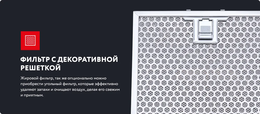 Фильтр с декоративной решеткой Фильтр с декоративной решеткой