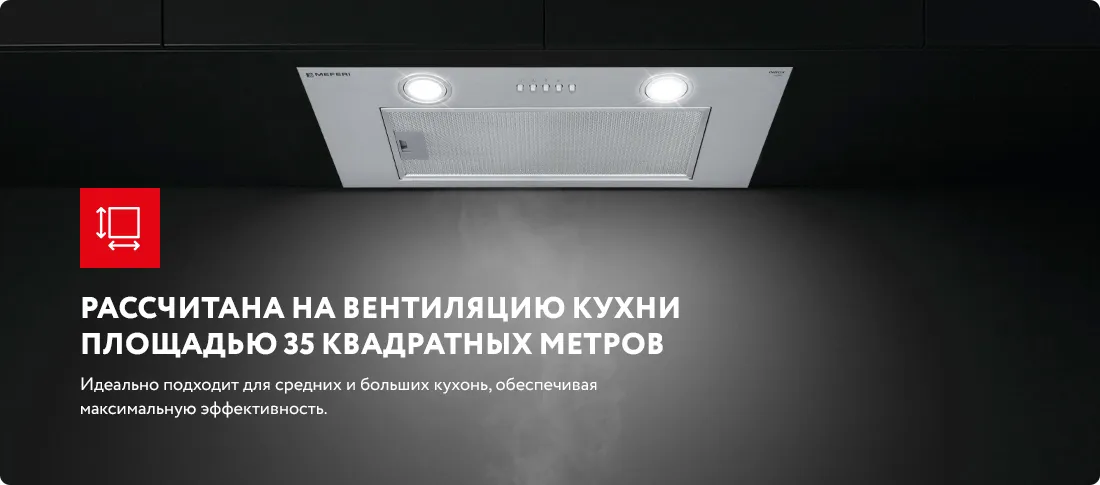 Рассчитана на кухню в 35 квадратных метров. Рассчитана на кухню в 35 квадратных метров.