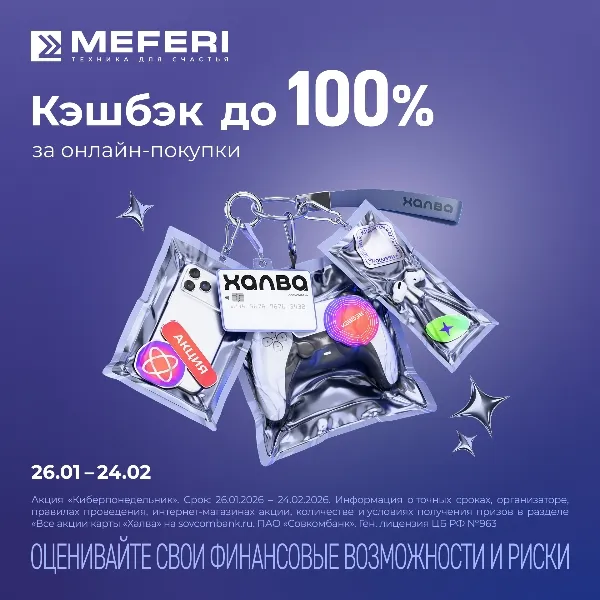 Кэшбэк до 100% за покупку техники MEFERI с картой Халва