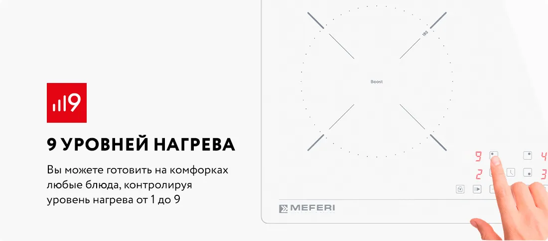 MIH604WH POWER имеет 9 уровней нагрева MIH604WH POWER имеет 9 уровней нагрева