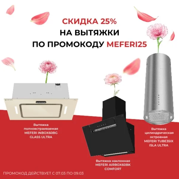 Скидка 25% на все вытяжки по промокоду MEFERI25