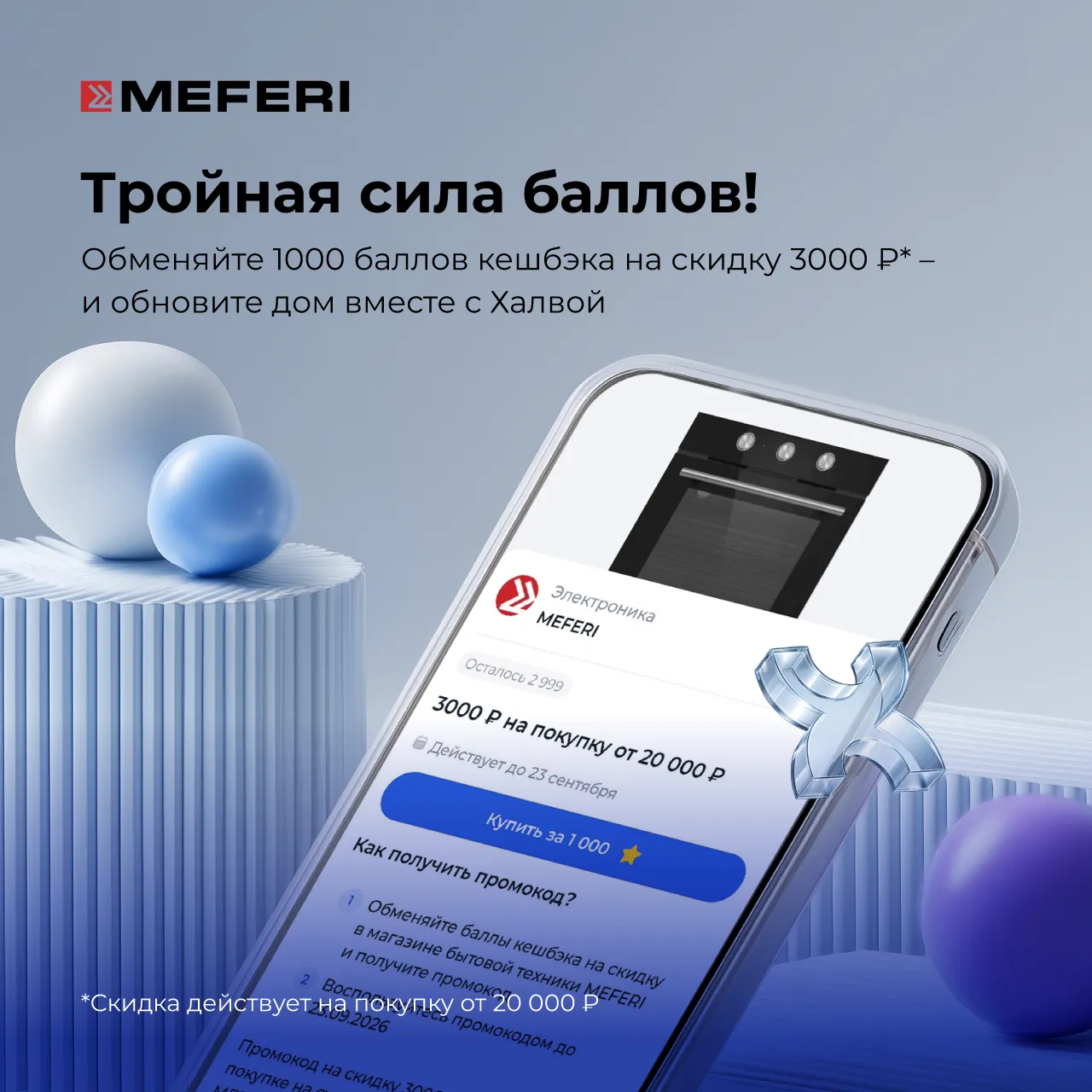 Тройная сила баллов от MEFERI и карты рассрочки Халва!