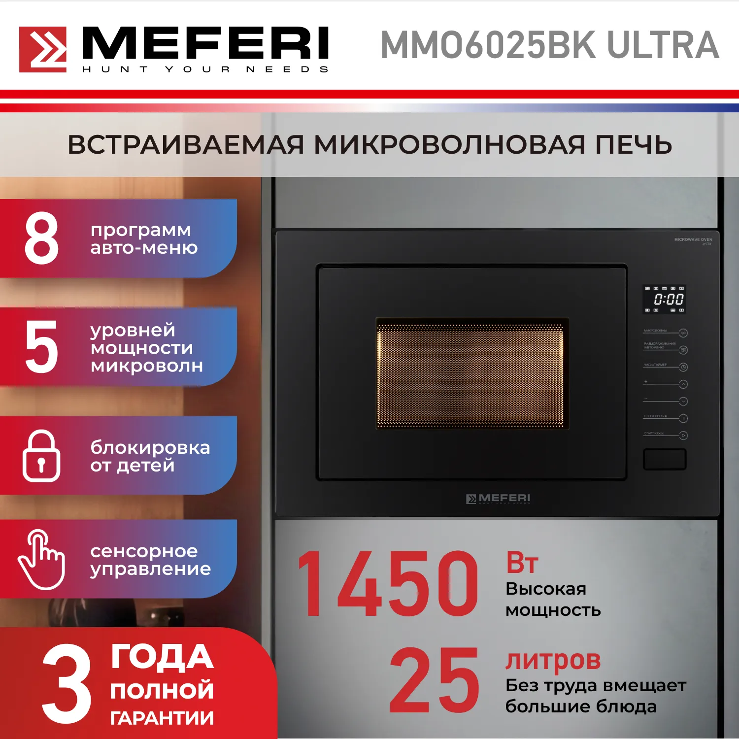 Микроволновая печь встраиваемая MEFERI MMO6025BK ULTRA