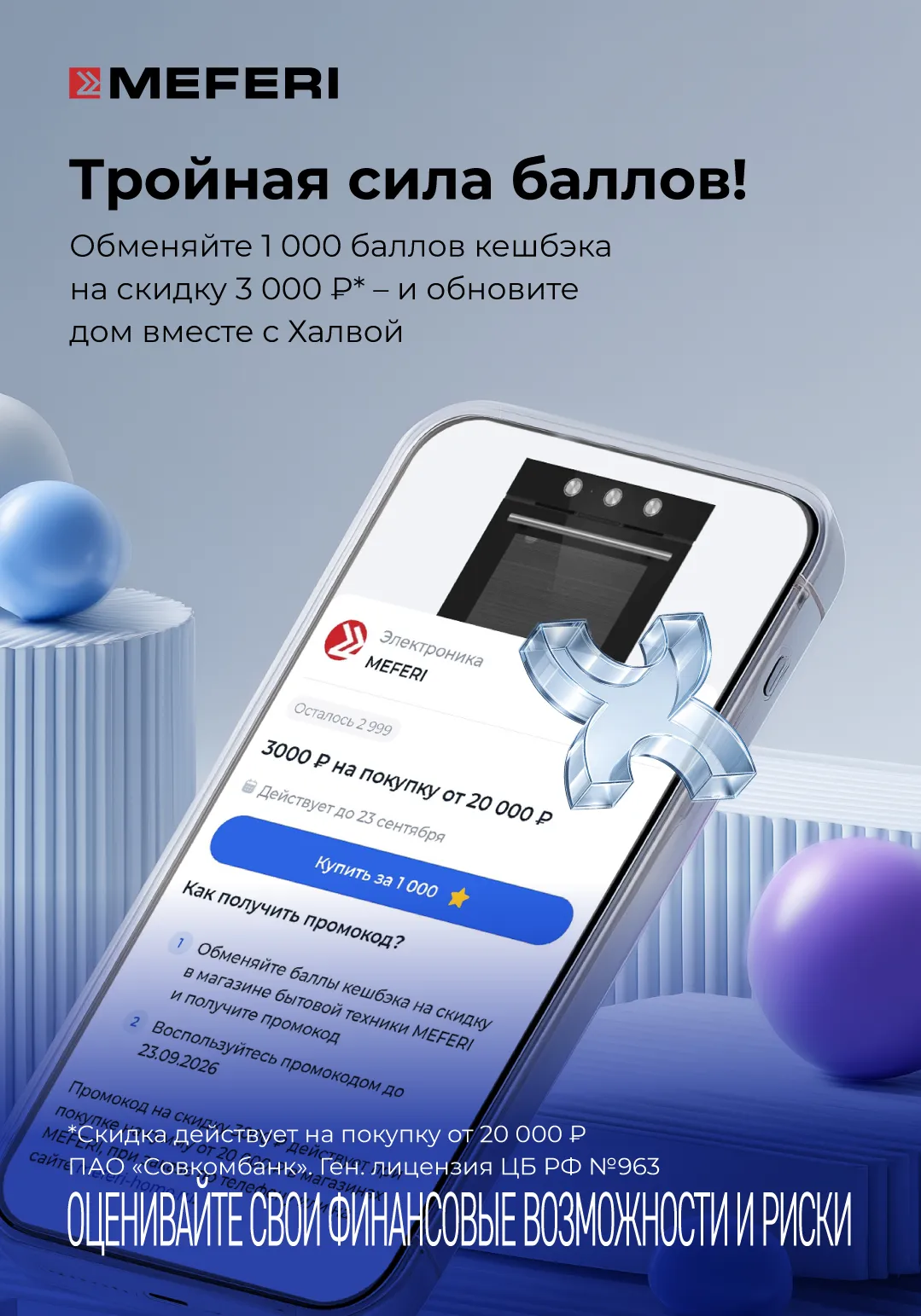 Тройная сила баллов от MEFERI и Халва