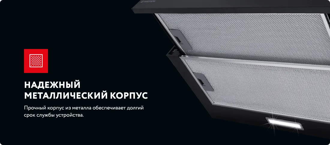 Надежный металлический корпус Надежный металлический корпус