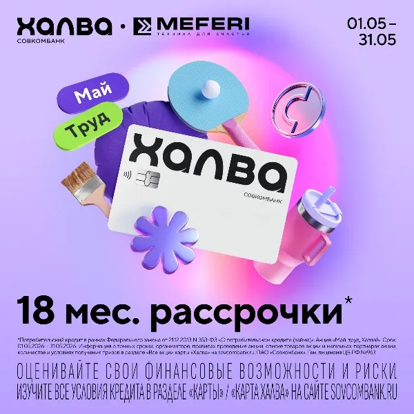 "Май, труд, Халва!" - рассрочка 18 месяцев на бытовую технику MEFERI!