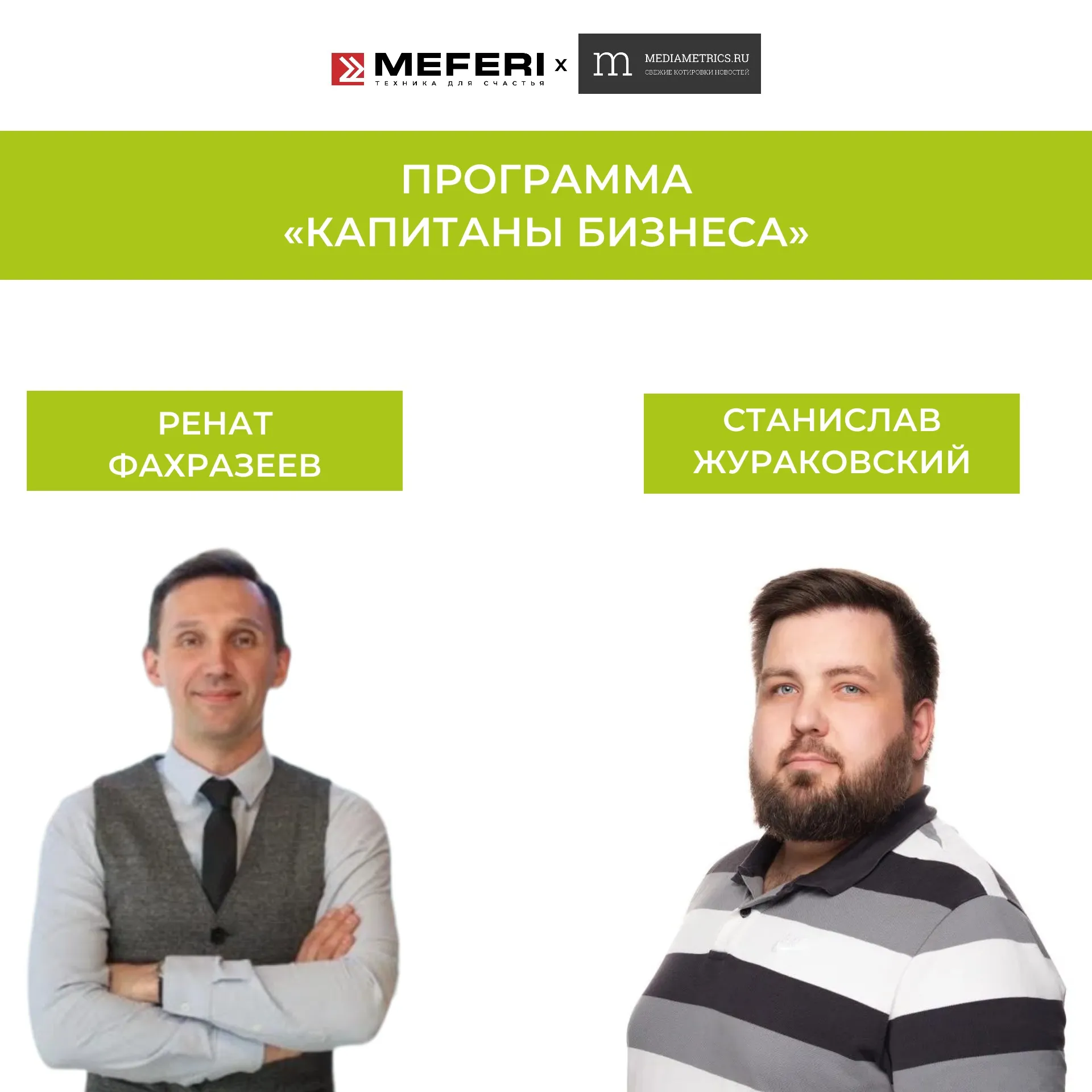 Ренат Фахразеев о бренде MEFERI в программе Станислава Жураковского "Капитаны бизнеса"