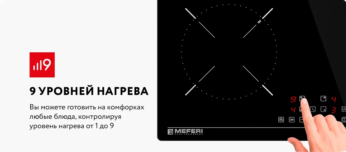 9 уровней нагрева 9 уровней нагрева