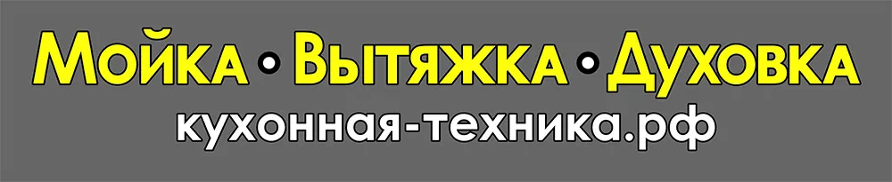 Кухонная-техника.рф Кухонная-техника.рф