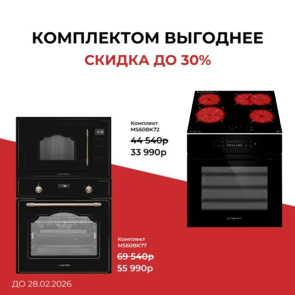 Скидка до 30% на комплекты встраиваемой техники MEFERI