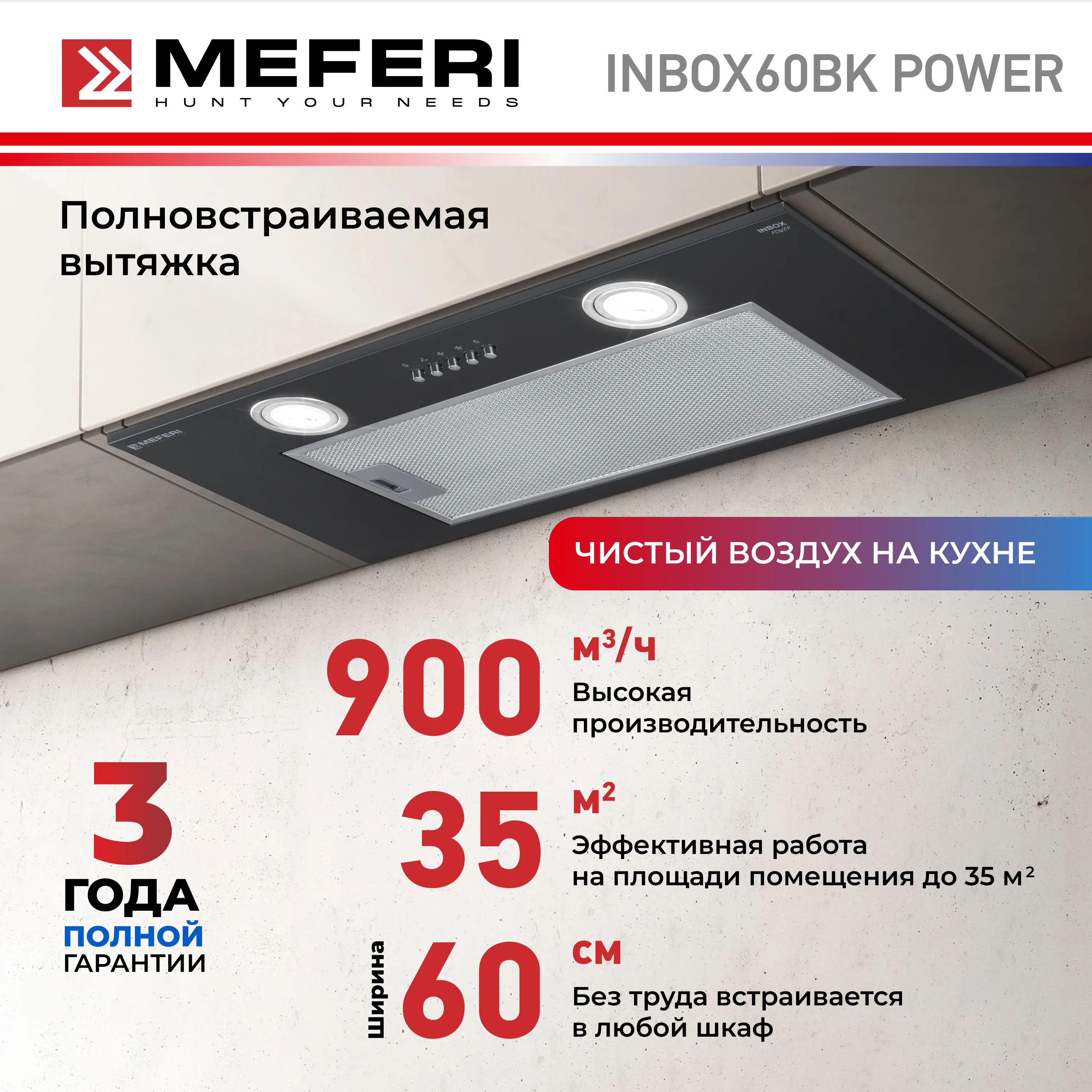 Вытяжка кухонная MEFERI INBOX60BK POWER, 60 см, встраиваемая, черная, производительность 900 м3/ч, 3 скорости, низкий уровень шума, режимы отвод и рециркуляция, гарантия 3 года Вытяжка кухонная MEFERI INBOX60BK POWER, 60 см, встраиваемая, черная, производительность 900 м3/ч, 3 скорости, низкий уровень шума, режимы отвод и рециркуляция, гарантия 3 года