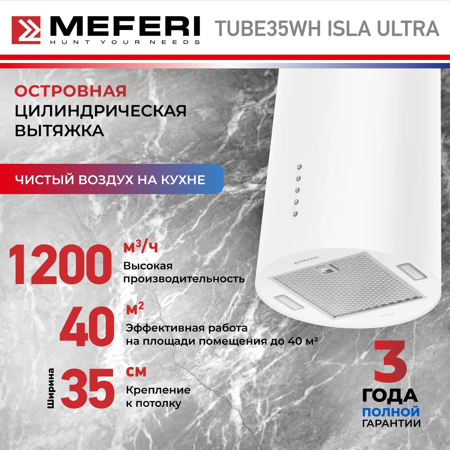 Вытяжка кухонная цилиндрическая островная MEFERI TUBE35WH ISLA ULTRA, 40 см, белая, производительность 1200 м3/ч, 3 скорости, низкий уровень шума, режимы отвод и рециркуляция, гарантия 3 года Вытяжка кухонная цилиндрическая островная MEFERI TUBE35WH ISLA ULTRA, 40 см, белая, производительность 1200 м3/ч, 3 скорости, низкий уровень шума, режимы отвод и рециркуляция, гарантия 3 года