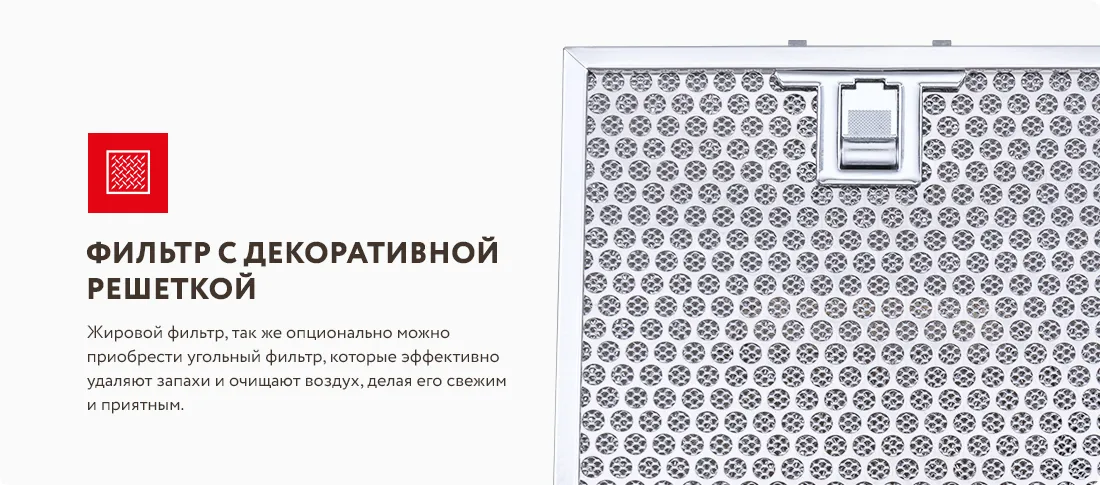 Фильтр с декоративной решеткой Фильтр с декоративной решеткой