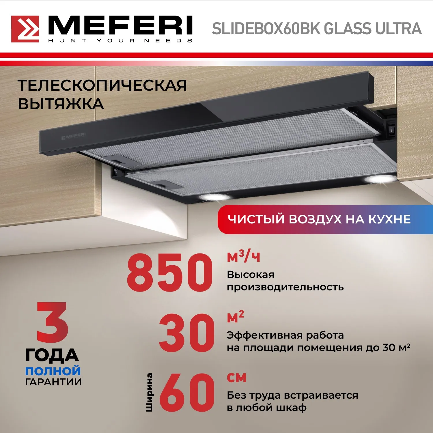 Вытяжка телескопическая кухонная MEFERI SLIDEBOX60BK GLASS ULTRA, 60 см, черная, стекло, производительность 850 м3/ч, 2 скорости, низкий уровень шума, режимы отвод и рециркуляция, гарантия 3 года Вытяжка телескопическая кухонная MEFERI SLIDEBOX60BK GLASS ULTRA, 60 см, черная, стекло, производительность 850 м3/ч, 2 скорости, низкий уровень шума, режимы отвод и рециркуляция, гарантия 3 года