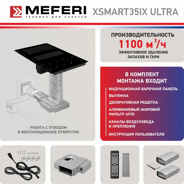 Варочная панель индукционная с вытяжкой MEFERI XSMART35IX ULTRA