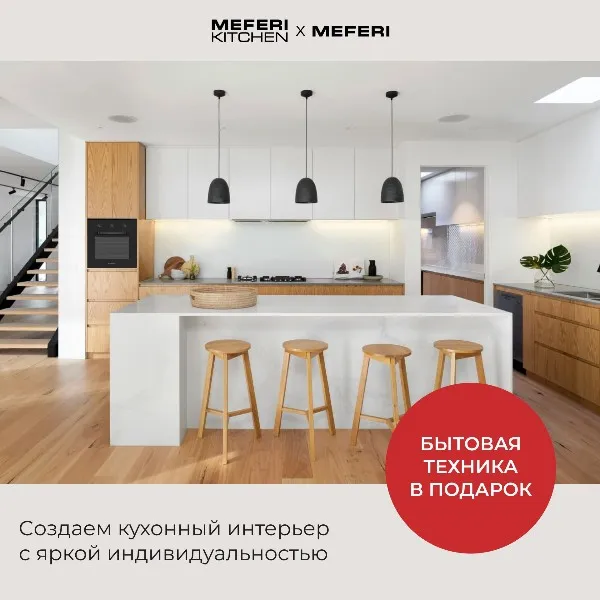 Бытовая техника MEFERI в подарок при заказе кухни MEFERI Kitchen с яркой индивидуальностью!