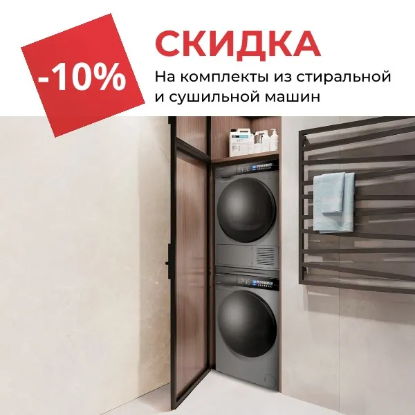 Скидка 10% на комплекты из стиральной и сушильной машин